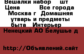 Вешалки набор 18 шт.  › Цена ­ 150 - Все города, Москва г. Домашняя утварь и предметы быта » Интерьер   . Ненецкий АО,Белушье д.